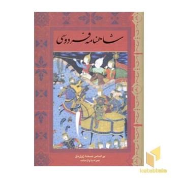 شاهنامه(5جلدی-Rوزیری-قابدار) الهام