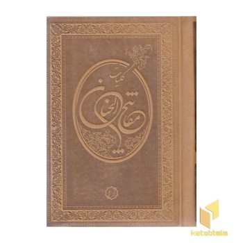 کلیات مفاتیح