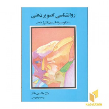 روانشناسی تصویر ذهنی