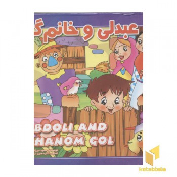 عبدلی و خانم گل(برجسته)