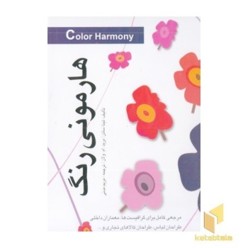هارمونی رنگ