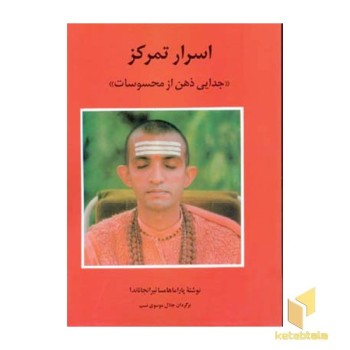 اسرار تمرکز