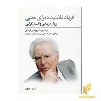 فریاد ناشنیده برای معنی (رقعی) فراروان