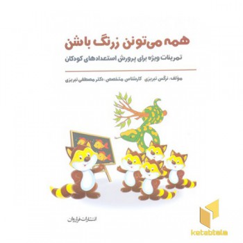 همه می تونن زرنگ باشن-1