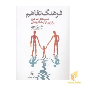 فرهنگ تفاهم-شیوه های صحیح برقراری ارتباط با فرزندان