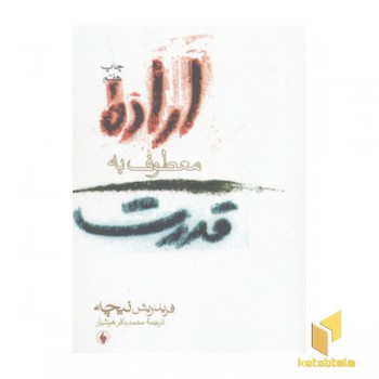 اراده معطوف به قدرت(رقعی)