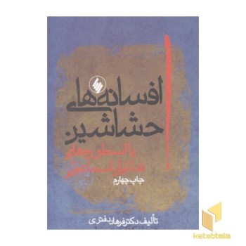 افسانه های حشاشین(رقعی)