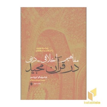 مفاهیم اخلاق-- دینی در قرآن مجید(رقعی)