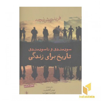 سودمندی و ناسودمندی تاریخ برای زندگی(رقعی)