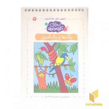 برای کوچولوها3(رنگ ورنگ آمیزی)فرفره