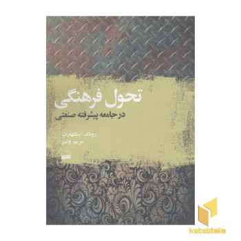تحول فرهنگی در جامعه پیشرفته صنعتی
