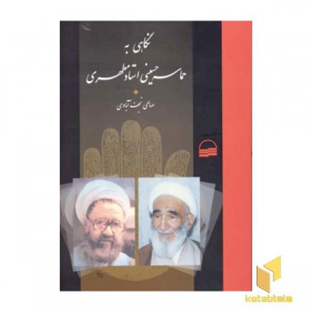 نگاهی به حماسه حسینی استاد مطهری(وزیری)کویر