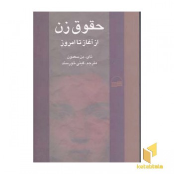 حقوق زن از آغاز تا امروز(رقعی)کویر