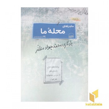 ماجراهای محله ما