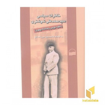 خاطرات سیاسی سیدمحمدعلی شوشتری