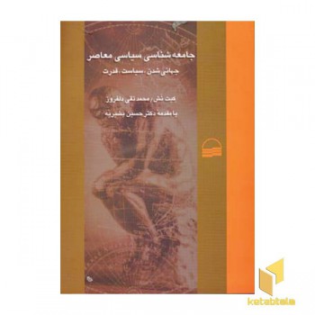 جامعه شناسی سیاسی معاصر