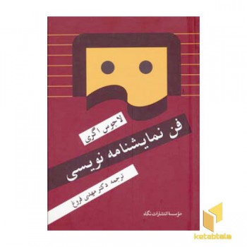 فن نمایشنامه نویسی