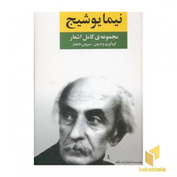 مجموعه کامل اشعار نیما یوشیج