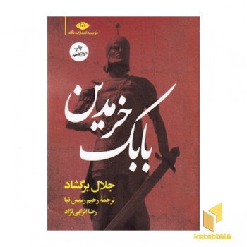 بابک خرمدین