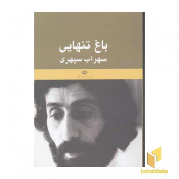 باغ تنهایی