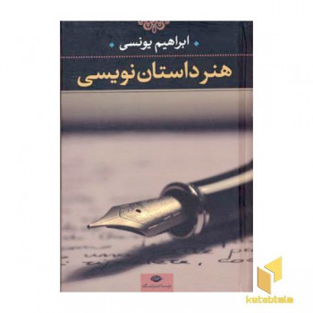 هنر داستان نویسی