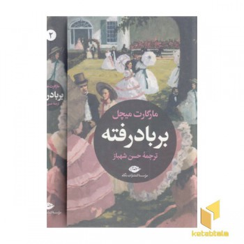 بر باد رفته (2جلدی)