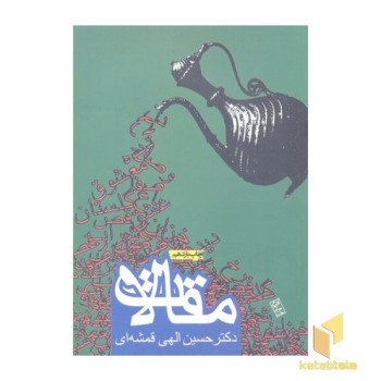 مقالات قمشه ای