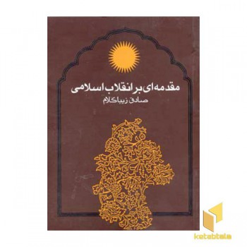 مقدمه ای بر انقلاب اسلامی