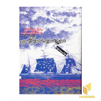 موج سوم دموکراسی(رقعی)روزنه