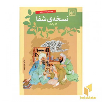 نسخه شفا-گل و گیاه