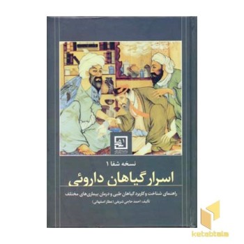اسرار گیاهان دارویی - نسخه شفا (1)