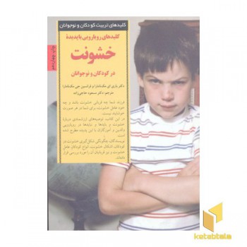 کلیدهای تربیت(خشونت در کودکان و نوجوانان)