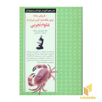 50 روش علاقه مند کردن فرزند به علوم تجربی