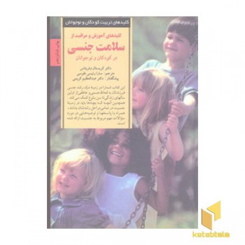 کلیدهای تربیت(سلامت جنسی)