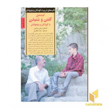 کلیدهای تربیت(گفتن و شنیدن)