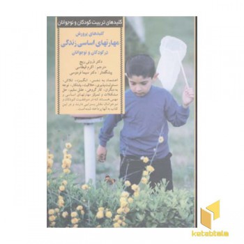 کلیدهای تربیت(پرورش مهارتهای اساسی کودکان و نوجوانان)