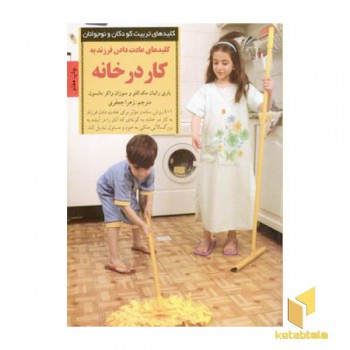 کلیدهای تربیت(عادت دادن فرزند به کار در خانه)