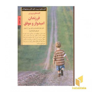 کلیدهای تربیت(پرورش فرزندان امیدوار و موفق)