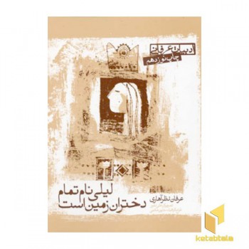 لیلی نام تمام دختران زمین است