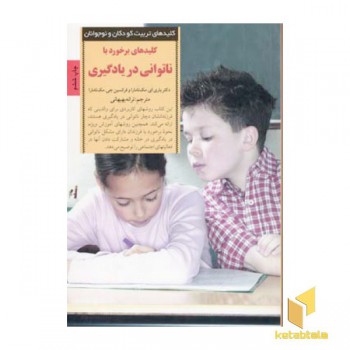کلیدهای تربیت(ناتوانی در یادگیری)