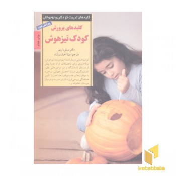 کلیدهای تربیت(پرورش کودک تیزهوش)