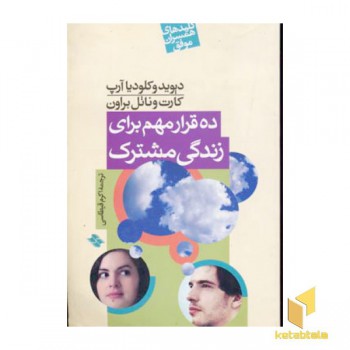 کلید همسران(ده قرار مهم برای زندگی مشترک)
