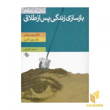 بازسازی زندگی پس از طلاق
