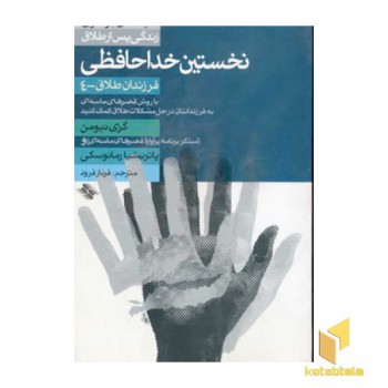 نخستین خداحافظی - فرزندان طلاق (4)