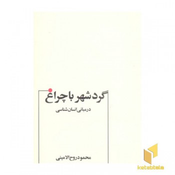 گرد شهر با چراغ در مبانی انسان شناسی