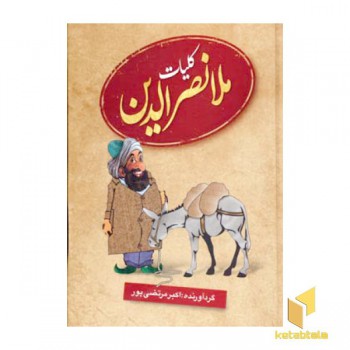 کلیات ملانصرالدین