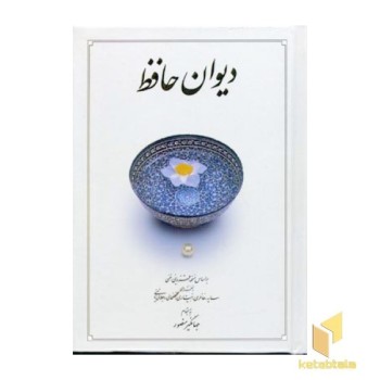 دیوان حافظ