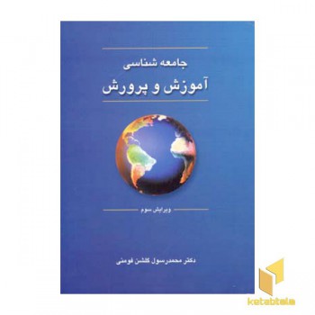 جامعه شناسی آموزش و پرورش
