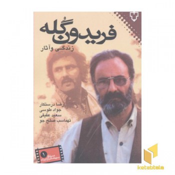 فریدون گله