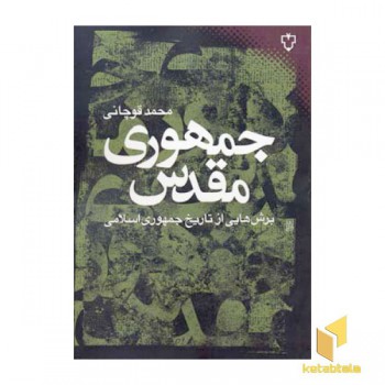 جمهوری مقدس